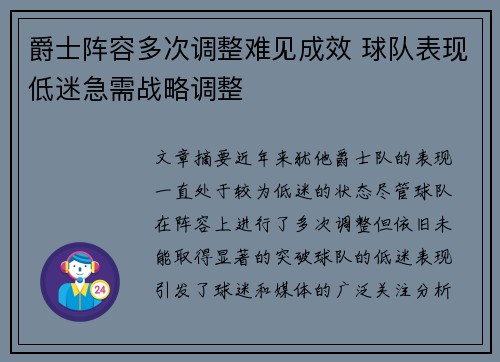 爵士阵容多次调整难见成效 球队表现低迷急需战略调整