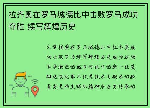 拉齐奥在罗马城德比中击败罗马成功夺胜 续写辉煌历史