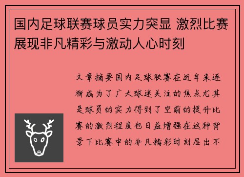 国内足球联赛球员实力突显 激烈比赛展现非凡精彩与激动人心时刻