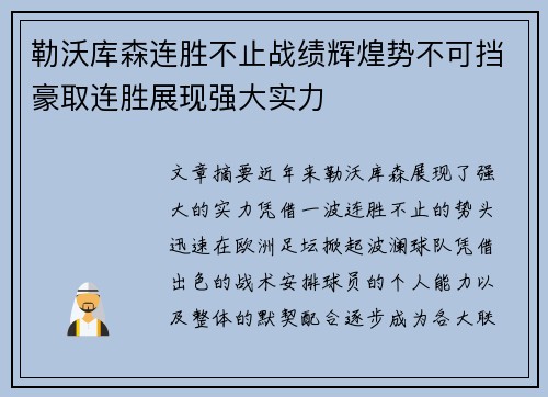 勒沃库森连胜不止战绩辉煌势不可挡豪取连胜展现强大实力