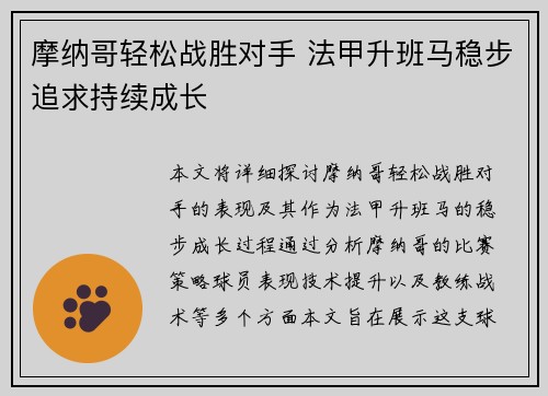 摩纳哥轻松战胜对手 法甲升班马稳步追求持续成长