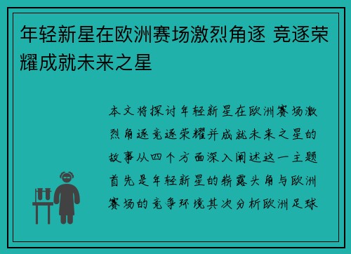 年轻新星在欧洲赛场激烈角逐 竞逐荣耀成就未来之星