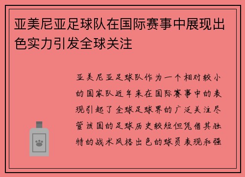 亚美尼亚足球队在国际赛事中展现出色实力引发全球关注