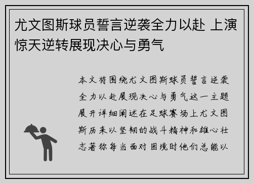 尤文图斯球员誓言逆袭全力以赴 上演惊天逆转展现决心与勇气