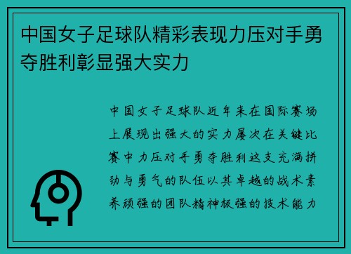 中国女子足球队精彩表现力压对手勇夺胜利彰显强大实力