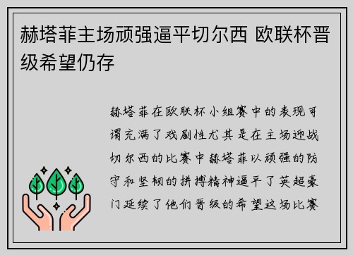 赫塔菲主场顽强逼平切尔西 欧联杯晋级希望仍存