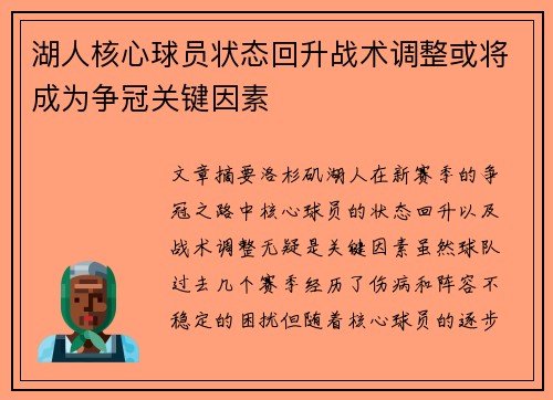 湖人核心球员状态回升战术调整或将成为争冠关键因素