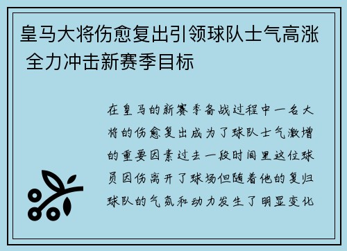 皇马大将伤愈复出引领球队士气高涨 全力冲击新赛季目标