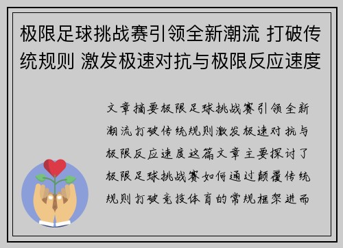 极限足球挑战赛引领全新潮流 打破传统规则 激发极速对抗与极限反应速度