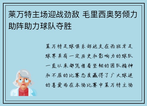 莱万特主场迎战劲敌 毛里西奥努倾力助阵助力球队夺胜