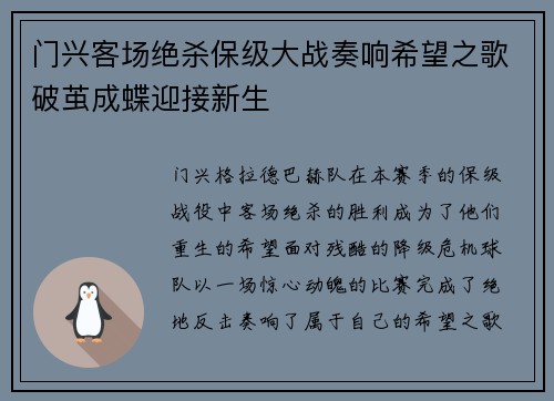 门兴客场绝杀保级大战奏响希望之歌破茧成蝶迎接新生