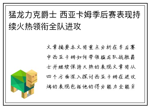 猛龙力克爵士 西亚卡姆季后赛表现持续火热领衔全队进攻