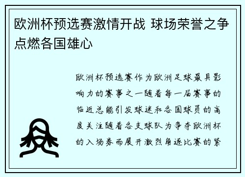 欧洲杯预选赛激情开战 球场荣誉之争点燃各国雄心