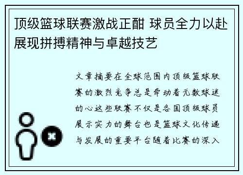 顶级篮球联赛激战正酣 球员全力以赴展现拼搏精神与卓越技艺