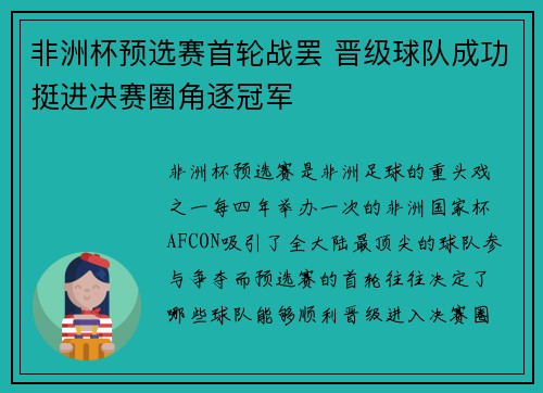 非洲杯预选赛首轮战罢 晋级球队成功挺进决赛圈角逐冠军