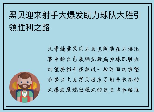 黑贝迎来射手大爆发助力球队大胜引领胜利之路