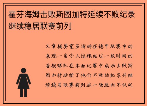 霍芬海姆击败斯图加特延续不败纪录继续稳居联赛前列