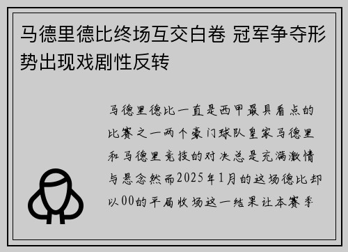 马德里德比终场互交白卷 冠军争夺形势出现戏剧性反转