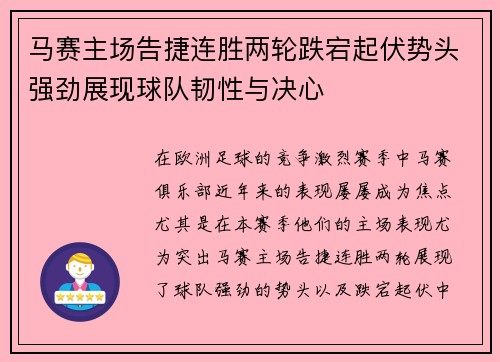 马赛主场告捷连胜两轮跌宕起伏势头强劲展现球队韧性与决心