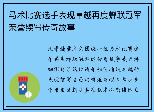 马术比赛选手表现卓越再度蝉联冠军荣誉续写传奇故事