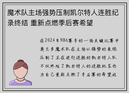 魔术队主场强势压制凯尔特人连胜纪录终结 重新点燃季后赛希望