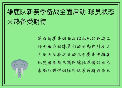 雄鹿队新赛季备战全面启动 球员状态火热备受期待