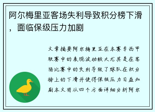 阿尔梅里亚客场失利导致积分榜下滑，面临保级压力加剧