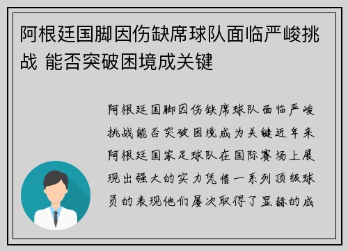 阿根廷国脚因伤缺席球队面临严峻挑战 能否突破困境成关键