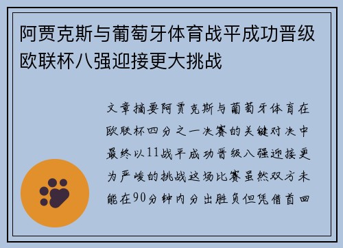 阿贾克斯与葡萄牙体育战平成功晋级欧联杯八强迎接更大挑战