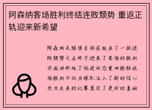 阿森纳客场胜利终结连败颓势 重返正轨迎来新希望