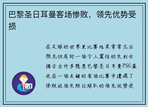 巴黎圣日耳曼客场惨败，领先优势受损