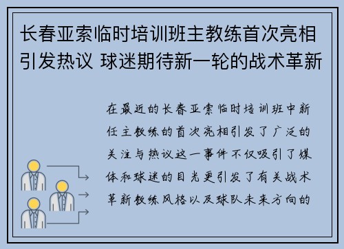 长春亚索临时培训班主教练首次亮相引发热议 球迷期待新一轮的战术革新