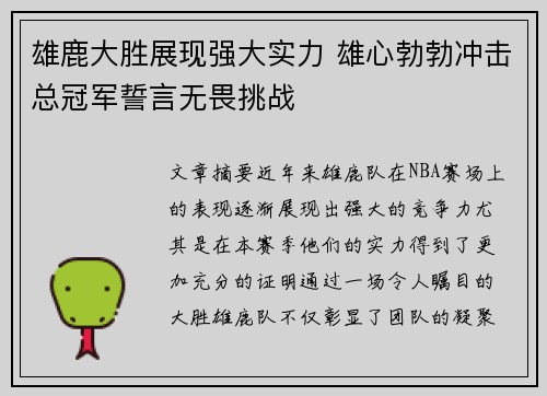 雄鹿大胜展现强大实力 雄心勃勃冲击总冠军誓言无畏挑战