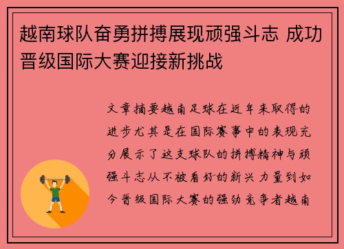 越南球队奋勇拼搏展现顽强斗志 成功晋级国际大赛迎接新挑战