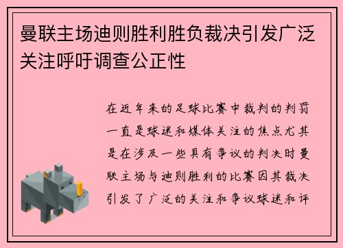 曼联主场迪则胜利胜负裁决引发广泛关注呼吁调查公正性