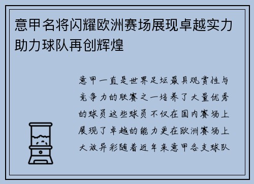 意甲名将闪耀欧洲赛场展现卓越实力助力球队再创辉煌