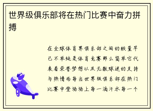 世界级俱乐部将在热门比赛中奋力拼搏
