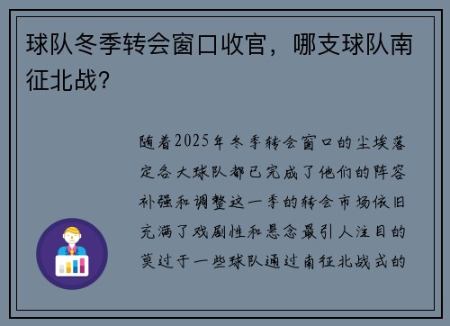 球队冬季转会窗口收官，哪支球队南征北战？