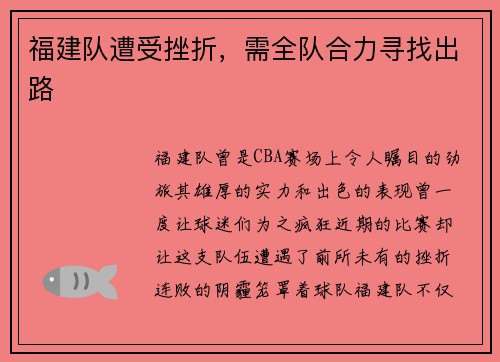 福建队遭受挫折，需全队合力寻找出路