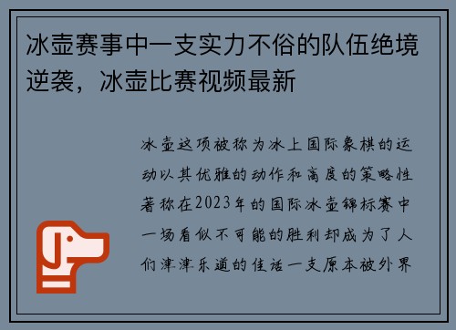 冰壶赛事中一支实力不俗的队伍绝境逆袭，冰壶比赛视频最新