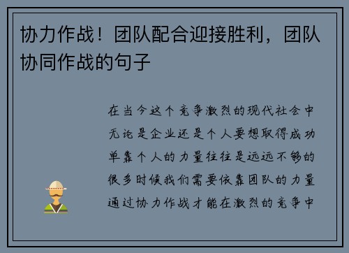 协力作战！团队配合迎接胜利，团队协同作战的句子