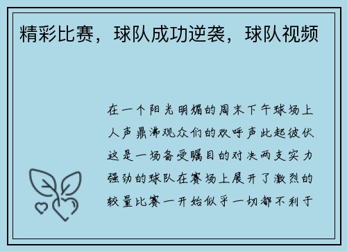 精彩比赛，球队成功逆袭，球队视频