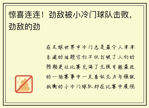 惊喜连连！劲敌被小冷门球队击败，劲敌的劲