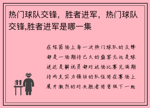 热门球队交锋，胜者进军，热门球队交锋,胜者进军是哪一集