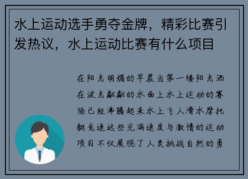 水上运动选手勇夺金牌，精彩比赛引发热议，水上运动比赛有什么项目