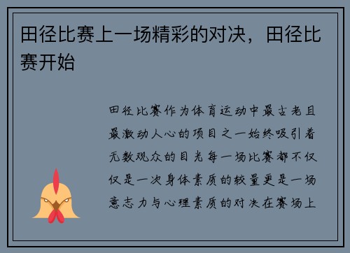 田径比赛上一场精彩的对决，田径比赛开始
