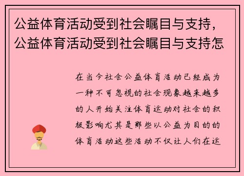 公益体育活动受到社会瞩目与支持，公益体育活动受到社会瞩目与支持怎么写