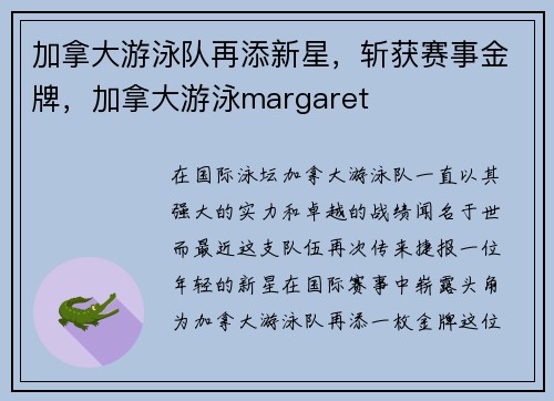 加拿大游泳队再添新星，斩获赛事金牌，加拿大游泳margaret