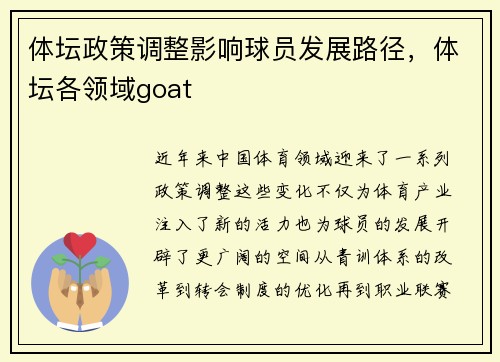 体坛政策调整影响球员发展路径，体坛各领域goat