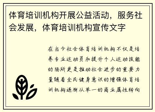 体育培训机构开展公益活动，服务社会发展，体育培训机构宣传文字